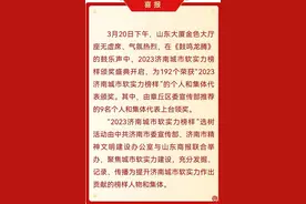 “2023济南城市软实力榜样”名单出炉，章丘占得九席图片