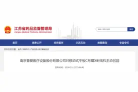 ​南京普爱医疗设备股份有限公司对移动式平板C形臂X射线机主动召回​图片