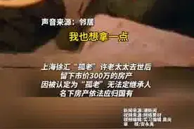 一独居老人去世留下300万房产，邻居要求分一半图片