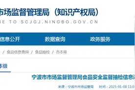 浙江省宁波市市场监督管理局食品安全监督抽检信息通告（2025年第1期）图片