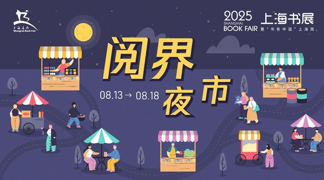 +夜市、+展览、+旅游、+影视……今年上海书展玩法多
