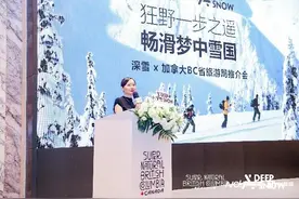 加拿大BC省旅游局携手深雪俱乐部举行2024滑雪推介会图片
