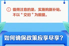 如何确保改策应享尽享？送您份手机国补消费指南图片