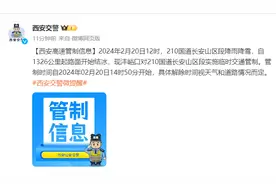 西安交警：210国道长安山区段降雨降雪路面结冰 现实施临时交通管制图片