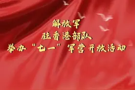 解放军驻香港部队举办“七一”军营开放活动图片