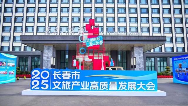政企同心 共绘长春文旅新蓝图
