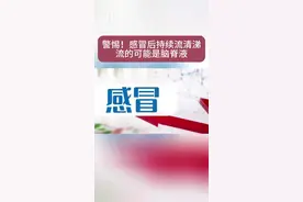 什么？感冒后持续流清涕，流的可能是脑脊液图片