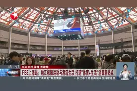 FISE上海站：融汇极限运动与潮流生活 打造“体育+生活”消费新热点视频封面