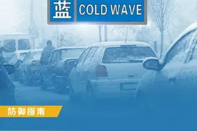 降温10℃左右！郑州市气象台发布寒潮蓝色预警信号图片