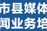 中国记协最新公布！中央主要新闻单位为19家图片