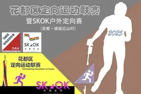 2025花都区定向运动联赛-暨SKOK户外定向赛开始报名图片