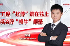中泰证券策略首席分析师看后市：大力度“化债”箭在弦上 夯实A股“慢牛”根基视频封面