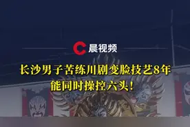 长沙男子苦练川剧变脸技艺8年，能同时操控六头！图片