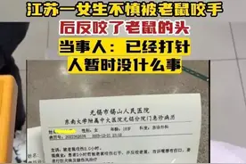 18岁女生被老鼠咬后反咬一口？室友：老鼠头上俩牙印图片
