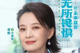 《无所畏惧》第二季开播，李煜全新演绎方丽虹再度归来图片