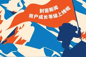 封面新闻客户端上新 这些全新功能等您查收！图片
