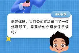 关于外籍员工参保，我有这些疑问……图片