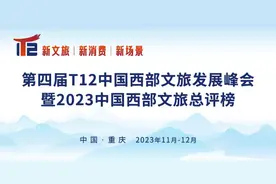 游知道｜“第四届T12文旅峰会暨2023中国西部文旅总评榜”正式启动图片