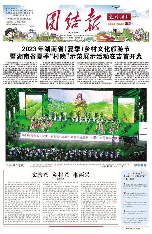 花开两百期 山河共此卷——《团结报·文旅周刊》里的湘西文旅大事记