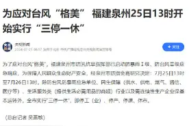 为应对台风“格美”，泉州全市停工停产停课休市图片