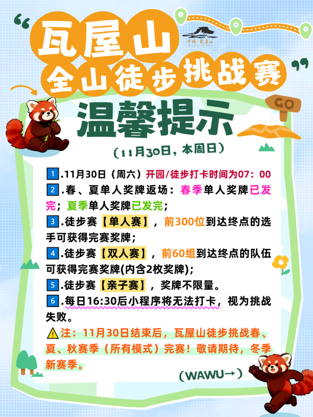 重要通知 | 2025年11月30日（本周日），瓦屋山景区预订人数已达上限，未预约票务的游客请勿前往。