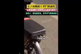 女子夜跑被骑车大爷拦路骚扰“带你去做坏事情，你喜不喜欢”图片