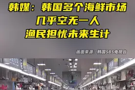 韩媒：韩国多个海鲜市场几乎空无一人，渔民担忧未来生计图片