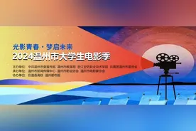 光影青春，梦启未来！2024温州市大学生电影季本周三启幕图片