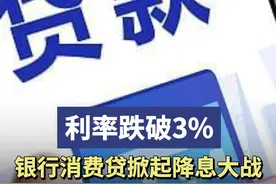 利率跌破3%，银行消费贷掀起降息大战图片