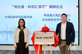 全国首个粤港澳社会组织科学空间载体揭牌图片
