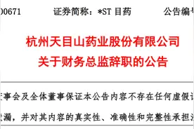 杭州天目山药业股份有限公司财务总监尤杰辞职图片