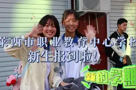 你好新同学！青岛莱西市职业教育中心学校2023级新生今日报到图片