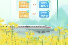 清明小长假火车票将起售，购票日历请收藏！图片