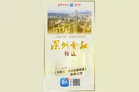 羊城派“深圳金融”正式上线，助力深圳金融业高质量发展图片