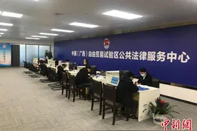 广西推进涉外法律服务迈出新步伐图片