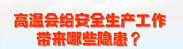 “炎值”爆表！安全生产提示趁“热”收下