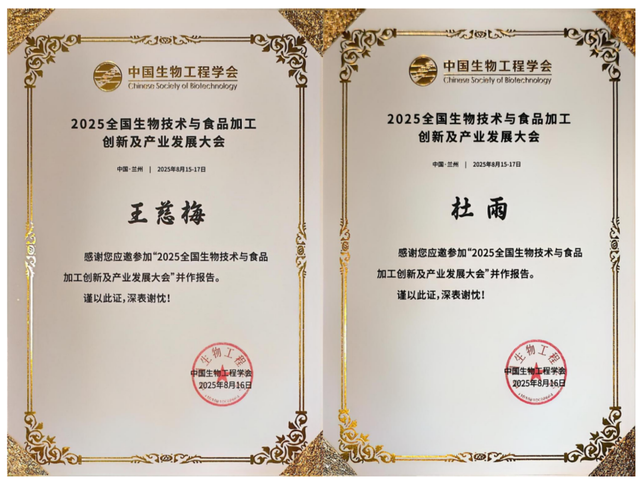2025全国生物技术与食品加工创新及产业发展大会成功举办
