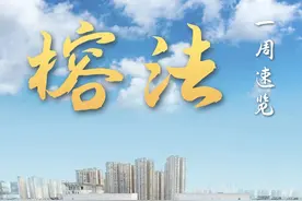榕法一周速览 | 10.7-10.13图片