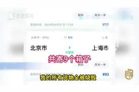质·问丨15万快递烧毁只赔1万  你还会保价吗？图片