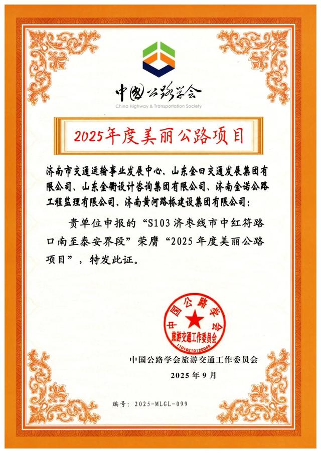 济南这条旅游公路荣获2025年度全国美丽公路