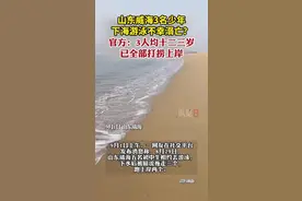 山东威海3名少年开学前下海游泳溺亡？官方回应：3人均十二三岁，已全部打捞上岸图片
