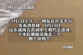 山东威海3名少年开学前下海游泳溺亡？官方回应：3人均十二三岁，已全部打捞上岸图片