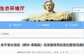 铊污染源头已确定！湖南通报耒水流域水质异常处置情况，是否会影响湘江？图片