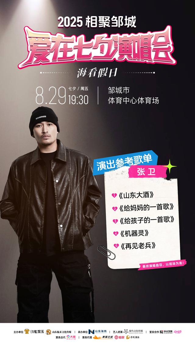 【演出倒计时】8月29日"相聚邹城 爱在七夕"海看假日群星演唱会，观演攻略暖心送上！