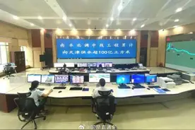 南水北调中线工程累计向天津市调水100亿立方米图片