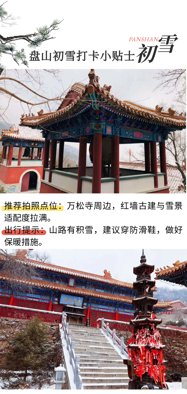 雪漫盘山！京东第一山的初雪，把冬天写成了古韵长诗