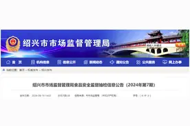 浙江省绍兴市市场监督管理局食品安全监督抽检信息公告（2024年第7期）图片