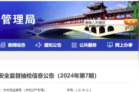 浙江省绍兴市市场监督管理局食品安全监督抽检信息公告（2024年第7期）图片