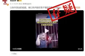 明查｜视频显示被以色列人锁在笼子里的巴勒斯坦儿童？图片