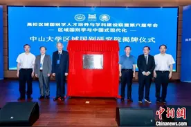 中山大学区域国别研究院揭牌图片